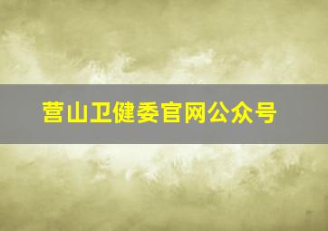 营山卫健委官网公众号