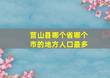 营山县哪个省哪个市的地方人口最多