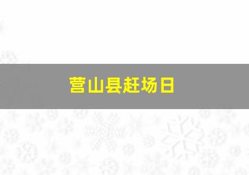 营山县赶场日