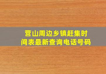 营山周边乡镇赶集时间表最新查询电话号码