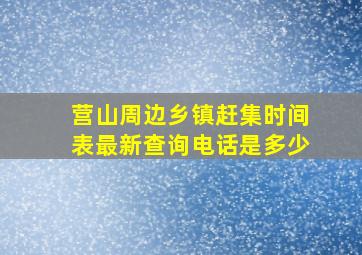 营山周边乡镇赶集时间表最新查询电话是多少