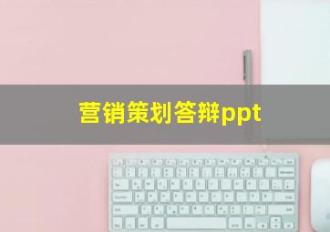 营销策划答辩ppt