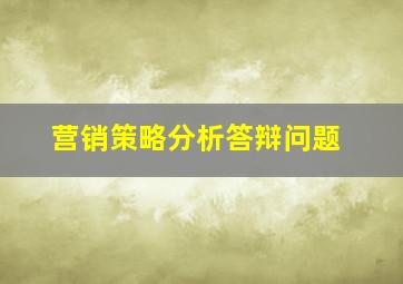 营销策略分析答辩问题