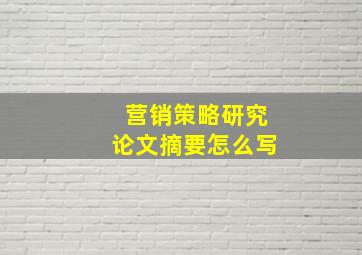 营销策略研究论文摘要怎么写