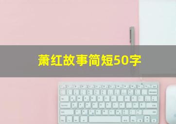 萧红故事简短50字