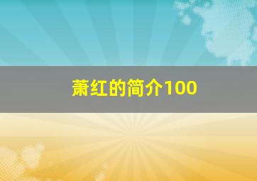 萧红的简介100