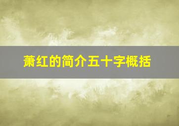 萧红的简介五十字概括