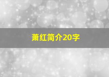 萧红简介20字