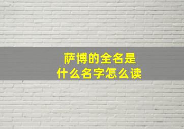 萨博的全名是什么名字怎么读