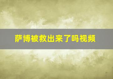 萨博被救出来了吗视频