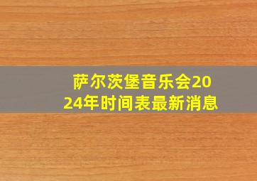 萨尔茨堡音乐会2024年时间表最新消息