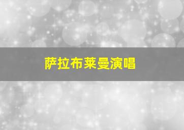 萨拉布莱曼演唱