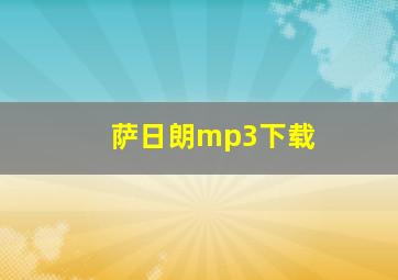 萨日朗mp3下载