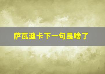 萨瓦迪卡下一句是啥了