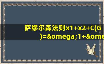 萨缪尔森法则x1+x2+C(G)=ω1+ω2是什么意思