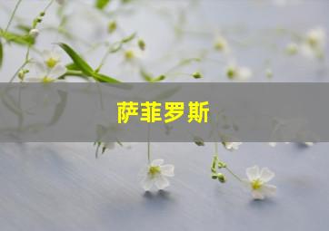 萨菲罗斯