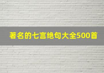 著名的七言绝句大全500首