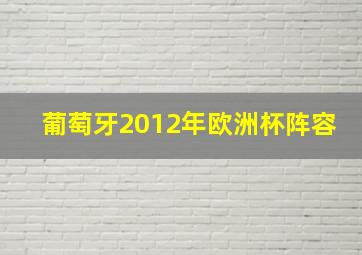 葡萄牙2012年欧洲杯阵容