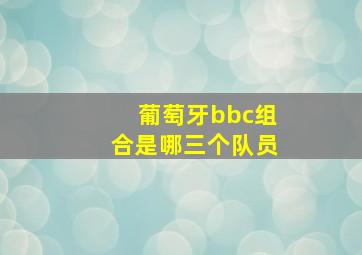 葡萄牙bbc组合是哪三个队员