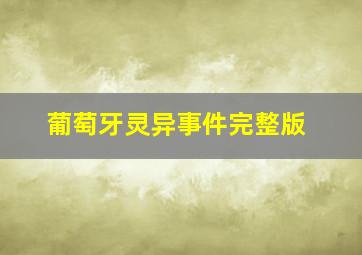 葡萄牙灵异事件完整版