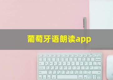 葡萄牙语朗读app