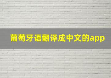 葡萄牙语翻译成中文的app