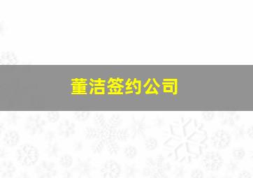 董洁签约公司