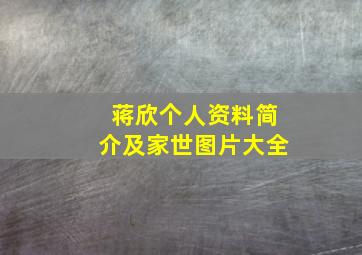 蒋欣个人资料简介及家世图片大全