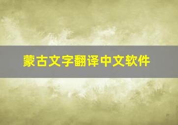 蒙古文字翻译中文软件