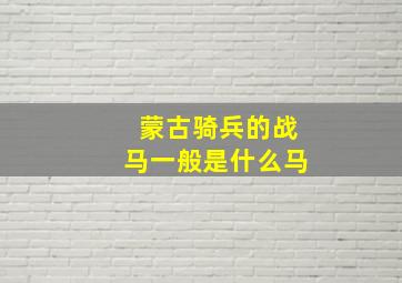 蒙古骑兵的战马一般是什么马