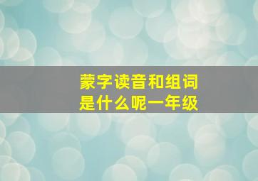 蒙字读音和组词是什么呢一年级