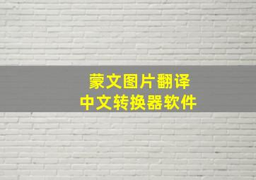 蒙文图片翻译中文转换器软件