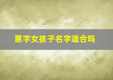 蒽字女孩子名字适合吗