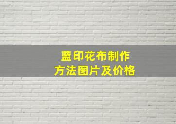 蓝印花布制作方法图片及价格