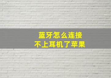 蓝牙怎么连接不上耳机了苹果