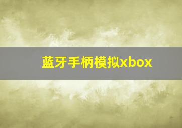 蓝牙手柄模拟xbox