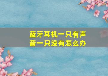 蓝牙耳机一只有声音一只没有怎么办