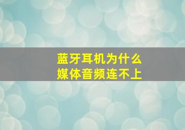 蓝牙耳机为什么媒体音频连不上