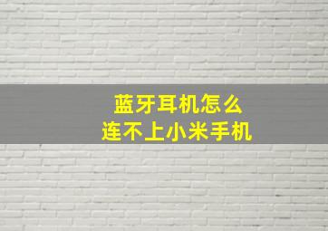 蓝牙耳机怎么连不上小米手机