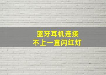 蓝牙耳机连接不上一直闪红灯