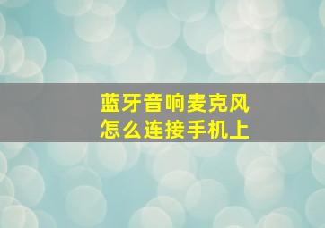 蓝牙音响麦克风怎么连接手机上