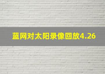 蓝网对太阳录像回放4.26