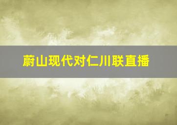 蔚山现代对仁川联直播