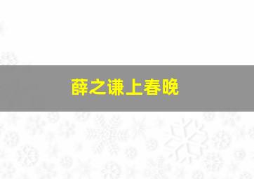 薛之谦上春晚