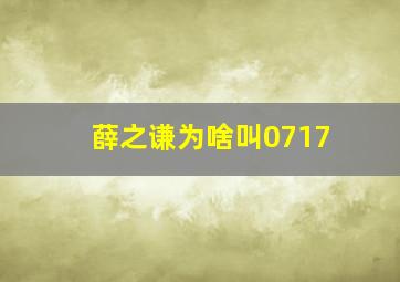 薛之谦为啥叫0717