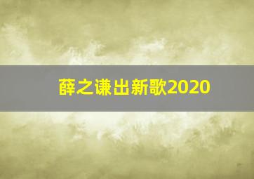 薛之谦出新歌2020