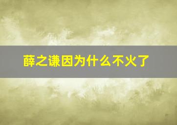 薛之谦因为什么不火了