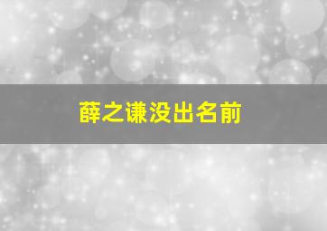 薛之谦没出名前