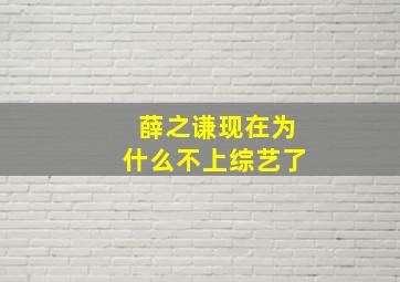 薛之谦现在为什么不上综艺了