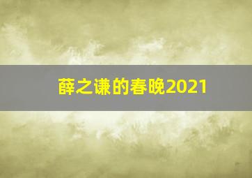 薛之谦的春晚2021